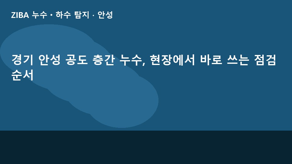경기 안성 공도 층간 누수, 현장에서 바로 쓰는 점검 순서