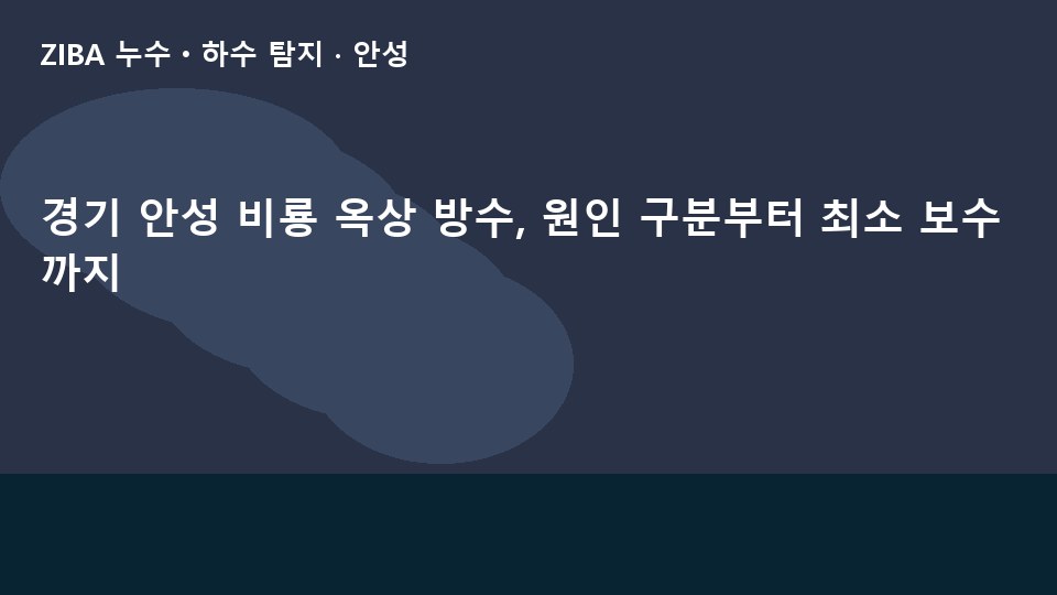 경기 안성 비룡 옥상 방수, 원인 구분부터 최소 보수까지