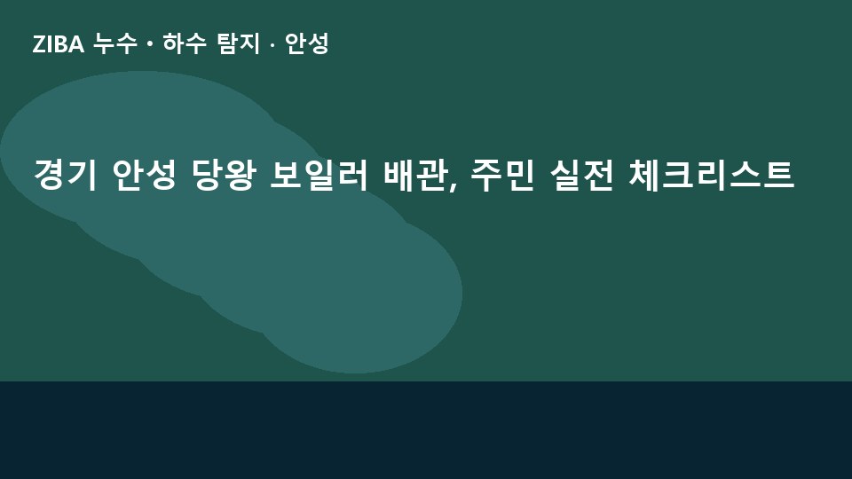경기 안성 당왕 보일러 배관, 주민 실전 체크리스트
