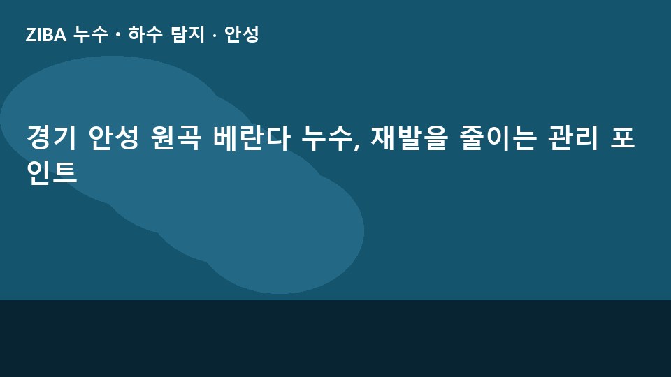 경기 안성 원곡 베란다 누수, 재발을 줄이는 관리 포인트