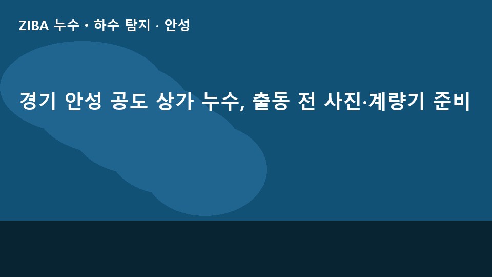 경기 안성 공도 상가 누수, 출동 전 사진·계량기 준비
