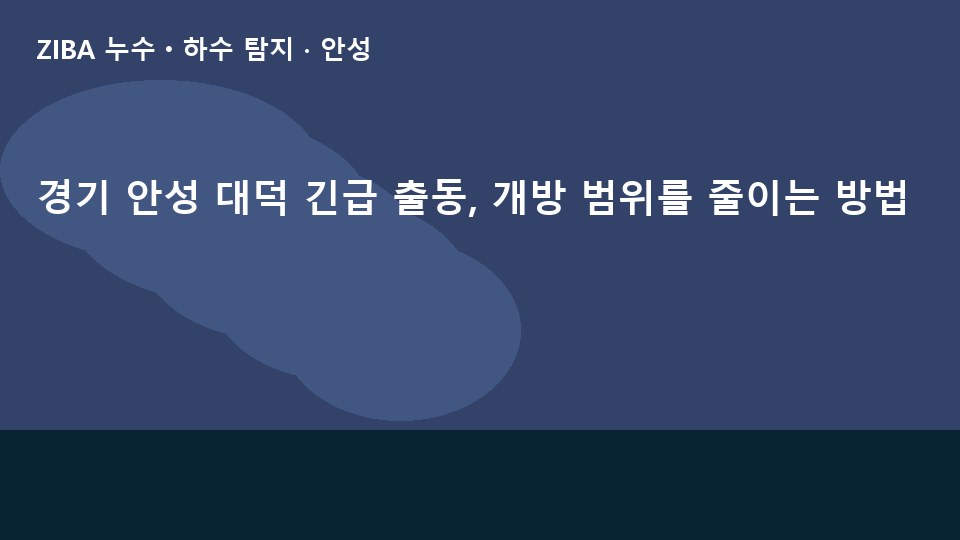 경기 안성 대덕 긴급 출동, 개방 범위를 줄이는 방법