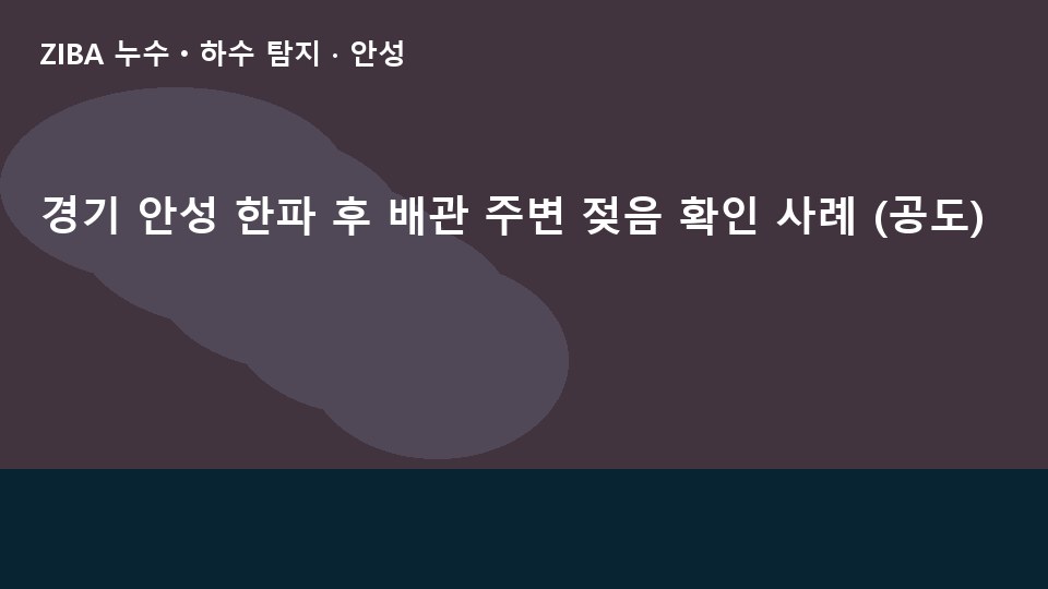 경기 안성 한파 후 배관 주변 젖음 확인 사례 (공도)
