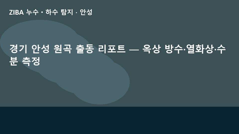 경기 안성 원곡 출동 리포트 — 옥상 방수·열화상·수분 측정