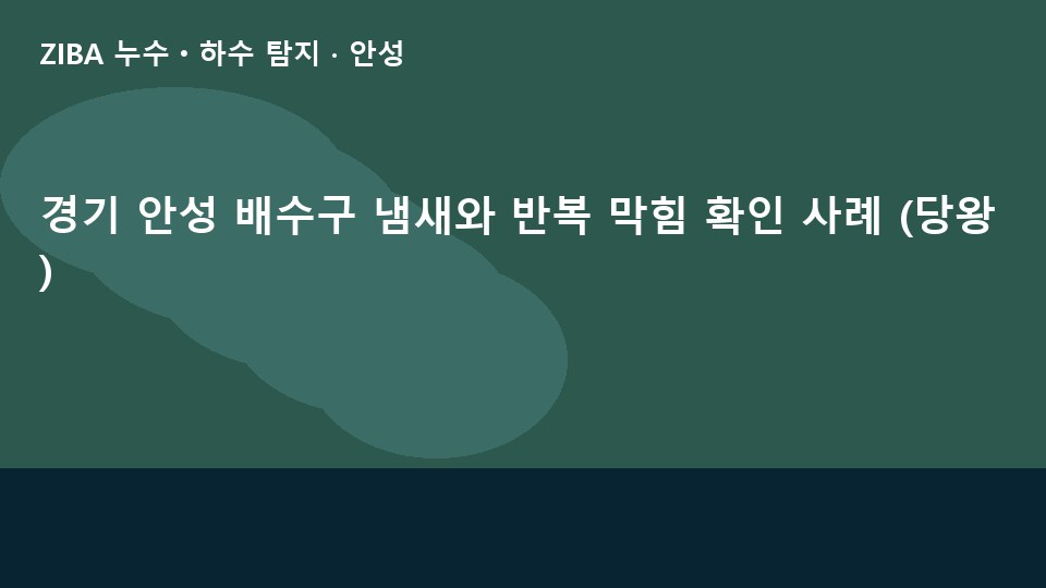 경기 안성 배수구 냄새와 반복 막힘 확인 사례 (당왕)