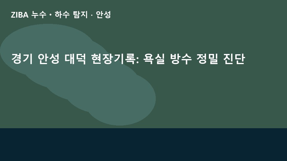 경기 안성 대덕 현장기록: 욕실 방수 정밀 진단