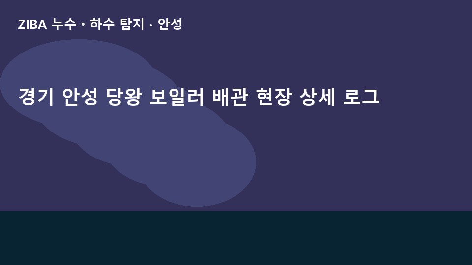 경기 안성 당왕 보일러 배관 현장 상세 로그